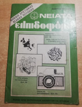 Νειάτα Ελπιδοφόρα Φεβρουάριος 1980