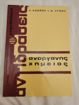 Αντιδράσεις Ανόργανης Χημείας