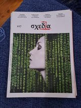 Περιοδικό Σχεδία #97
