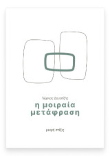 Η μοιραία μετάφραση