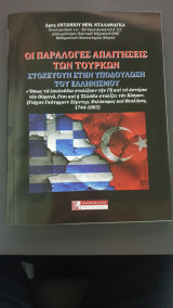Οι παραλογες απαιτησεις των τουρκων: Στοχεύουν στην υποδούλωση του Ελληνισμού