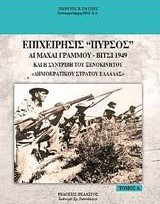 Επιχείρησις "Πυρσός" - Αι μάχαι Γράμμου - Βίτσι 1949 : Και η συντριβή του ξενοκίνητου "Δ.Σ.Ε."