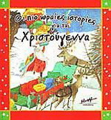 Οι πιο ωραίες ιστορίες για τα Χριστούγεννα
