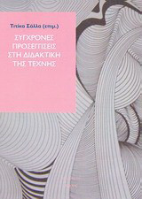 Σύγχρονες προσεγγίσεις στη διδακτική της τέχνης