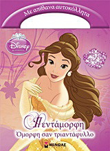 Disney Πριγκίπισσα: Πεντάμορφη, όμορφη σαν τριαντάφυλλο: Με απίθανα αυτοκόλλητα