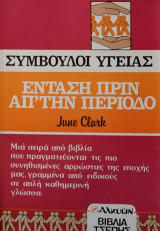 Ένταση πριν από την Περίοδο