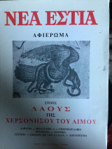 ΝΕΑ ΕΣΤΙΑ ΤΕΥΧΟΣ 1619