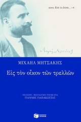 Εις τον οίκον των τρελλών
