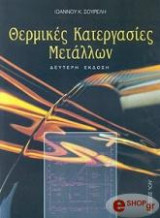 Θερμικές κατεργασίες μετάλλων