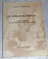 Ο χιμαιροκυνηγος 1994 καλλια χυτηρογλου