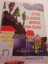 Όταν το δάσος μπήκε στην πόλη