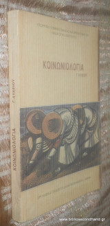 Κοινωνιολογια