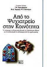 Από το ψυχιατρείο στην κοινότητα: Το πρόγραμμα της ψυχιατρικής κλινικής του Πανεπιστημίου Αθηνών για την καταπολέμηση του αποκλείσμού από την αγορά εργασίας