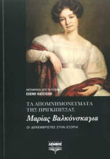 Τα απομνημονεύματα της πριγκίπισσας Μαρίας Βαλκόνσκαγια: Οι Δεκεμβριστές στην εξορία