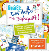 Διώξε τον φόβο με ένα παραμύθι!