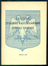 Δελτίον Εραλδικής και Γενεαλογικής Εταιρίας Ελλάδος, αριθμός 6
