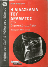 Η διδασκαλια του δραματος στο δημοτικο σχολειο