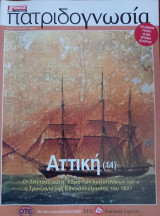 Πατριδογνωσία τεύχος 23 (Αττική 11)