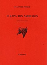 Η ΚΥΡΑ ΤΩΝ ΑΜΠΕΛΙΩΝ