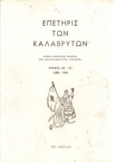 Επετηρίς των Καλαβρύτων, Τόμος ΙΒ' - ΙΓ' 1980-1981