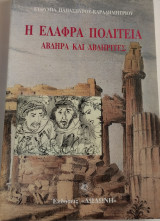 Η ελαφρά πολιτεία-Άβδηρα και Αβδηρίτες: Άβδηρα και Αβδηρίτες, μια φανταστική σατιρική αφήγηση βασισμένη στο έργο του Ch. M. Wieland Die Abderiten ή Geschichte der Abderiten