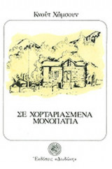 ΣΕ ΧΟΡΤΑΡΙΑΣΜΕΝΑ ΜΟΝΟΠΑΤΙΑ