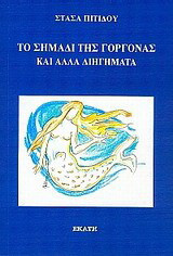 Το σημάδι της γοργόνας και άλλα διηγήματα