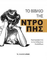 Το βιβλίο της ντροπής