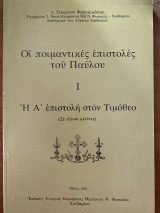 Οι ποιμαντικές επιστολές του Παύλου Ι - Η Α επιστολή στον Τιμόθεο