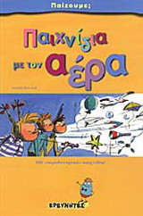Παιχνίδια με τον αέρα