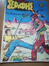 Μικρός Σερίφης #1296