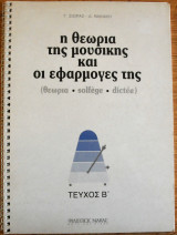 Η θεωρία της μουσικής και οι εφαρμογές της τεύχος β΄