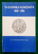 Τα Ελληνικά Νομίσματα 1828-1985