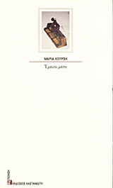 Έμεινα μέσα