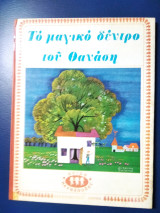 Το μαγικό δέντρο του Θανάση