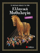 Ελληνική Μυθολογία για παιδιά: ΤΟ ΜΕΓΑΛΟ ΒΙΒΛΙΟ