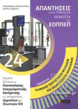 ΕΙΔΙΚΟΤΗΤΑ: ΤΕΧΝΙΚΟΣ ΤΟΥΡΙΣΤΙΚΩΝ ΜΟΝΑΔΩΝ ΚΑΙ ΕΠΙΧΕΙΡΗΣΕΩΝ ΦΙΛΟΞΕΝΙΑΣ