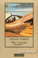 ΠΡΙΝ ΑΛΕΚΤΟΡΑ ΦΩΝΗΣΑΙ