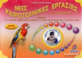 ΝΕΕΣ ΧΕΙΡΟΤΕΧΝΙΚΕΣ ΕΡΓΑΣΙΕΣ Δ' ΔΗΜΟΤΙΚΟΥ