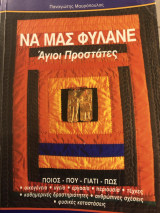 Να μας φυλάνε Άγιοι προστάτες