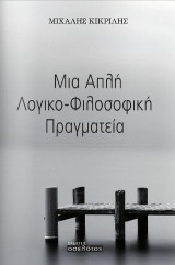 Μια απλή λογικο-φιλοσοφική πραγματεία