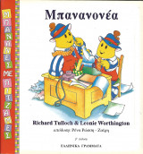 Μπανανες με πυτζαμες-μπανανονεα