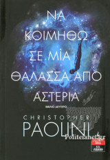 ΝΑ ΚΟΙΜΗΘΩ ΣΕ ΜΙΑ ΘΑΛΑΣΣΑ ΑΠΟ ΑΣΤΕΡΙΑ (ΔΕΥΤΕΡΟ ΒΙΒΛΙΟ)