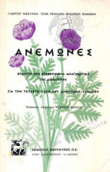Ανεμώνες, Επιλογη Από Εγκεκριμένα Αναγνωστικά Της Δημοτικής