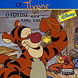 Ο τίγρης, ο Γουίνι και η παρέα τους