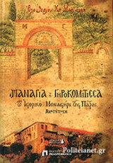 ΠΑΝΑΓΙΑ Η ΓΗΡΟΚΟΜΙΤΙΣΣΑ