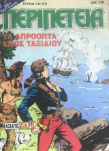 Περιπέτεια (Λοχαγός Μάρκ) #732