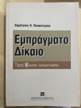 Εμπράγματο δίκαιο
