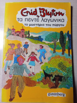 Τα πέντε λαγωνικά 3.Το μυστήριο του πύργου