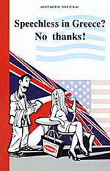 Speechless in Greece? No Thanks!